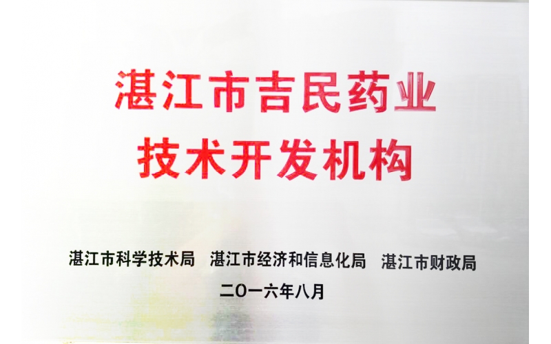 湛江市吉民藥業(yè)技術開發(fā)機構