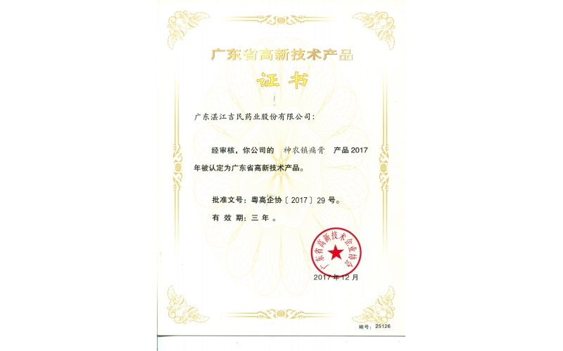 高新技術產(chǎn)品-神農鎮(zhèn)痛膏